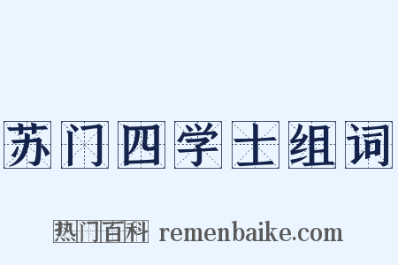 苏门四学士组词是什么意思的图片